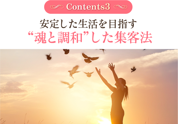 月収30万を実現する魂と調和した集客法