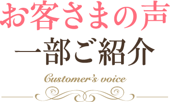 お客さまの声 一部ご紹介