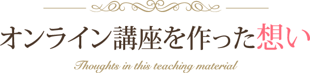 この教材を作った想い