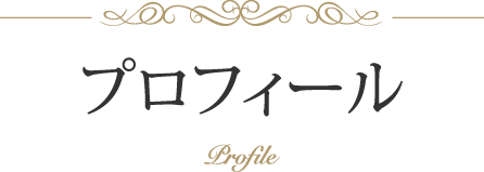 プロフィール