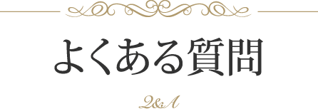 よくある質問