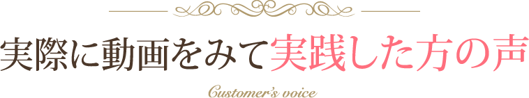 実際に活用した方の声